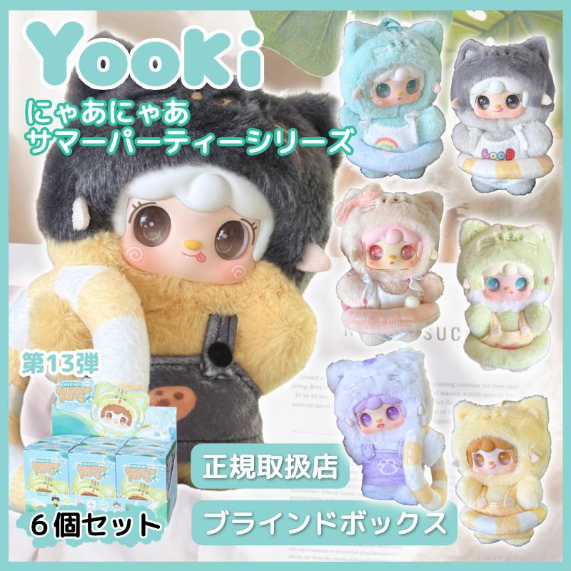 YOOKI よーきちゃん 第13弾 にゃあにゃあサマーパーティーシリーズ
