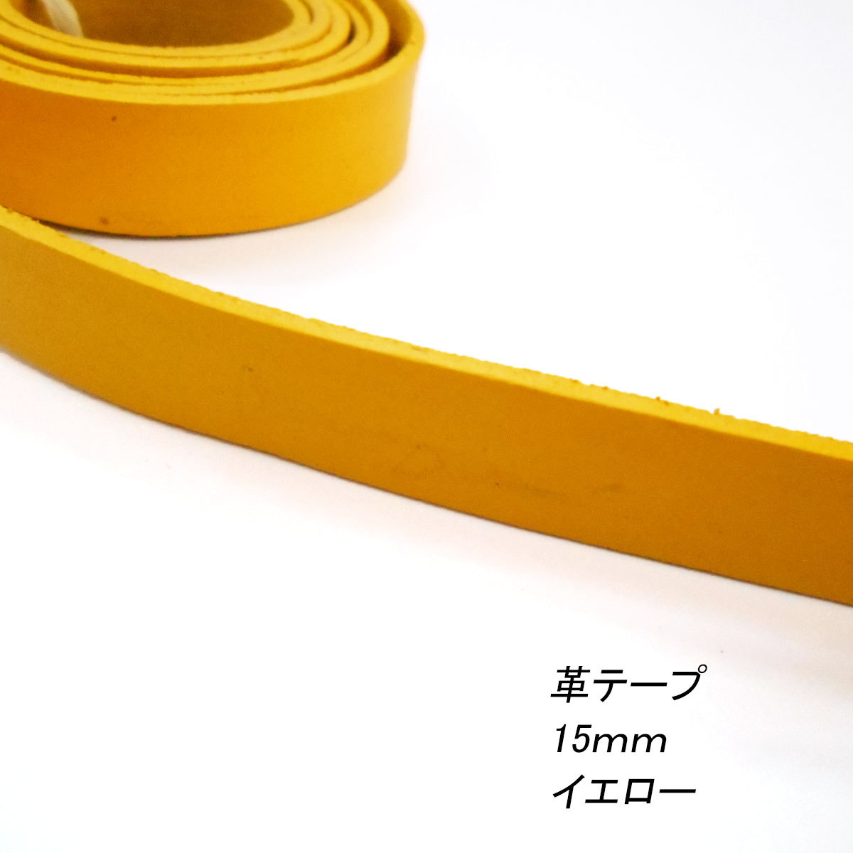 レザークラフト 革テープ 平テープ 15mm 100cm 切り売り 本革 皮 バッグ ベルト バッグ持ち手 ストラップ キーホルダー ハンドメイド素材｜grace-sp｜12