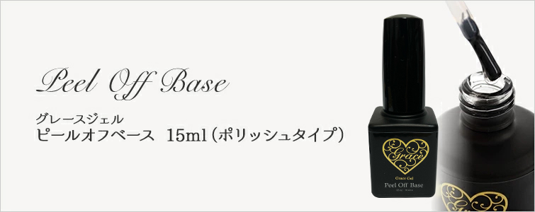 ネイルエキスポセール】爪を傷めない はがせるベース 剥がせるベース グレースジェル ピールオフベース15ml（容器タイプ） :AA0115A0ct: ネイル用品通販グレースガーデン - 通販 - Yahoo!ショッピング