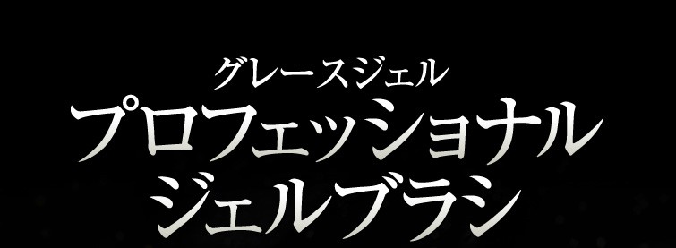 グレースジェルジェル筆ジェルブラシ