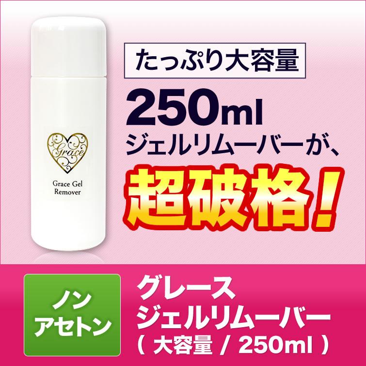 リムーバー ジェルネイル ノンアセトン 大容量 グレースジェルジェルリムーバー250ml 0107a1 ネイル用品通販グレースガーデン 通販 Yahoo ショッピング