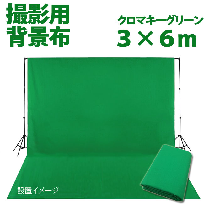 撮影用 背景布 グリーン3m×6m 布バック スタジオ大型全身撮影用 バックシート《グリーン・緑・クロマキー》C-gｒ  :C-green-D:グレースシトラスYS 通販 