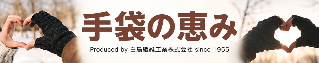 手袋の恵み ヘッダー画像