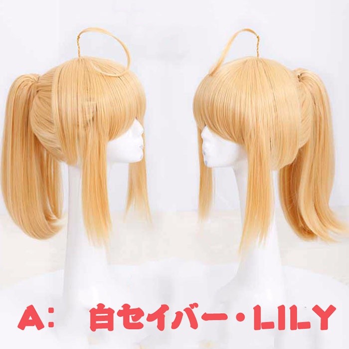 ウィッグ Saber セイバー Fate コスプレ FGO Nero ネロ Lily モード