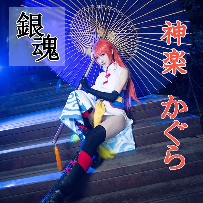 Amazon.co.jp: 銀魂（ぎんたま） 神楽 烙陽決戦篇 コスプレ衣装