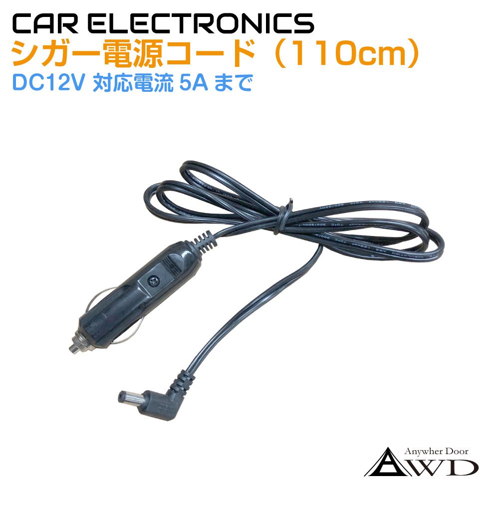 シガープラグ電源コード（DCジャック5521用）長さ110mm DC12V