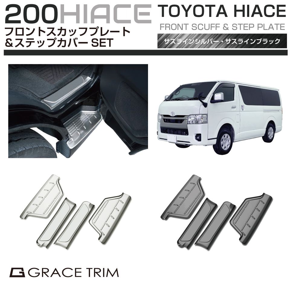 200系 ハイエース ステンレススカッフプレート＆ステップカバー 4pcs