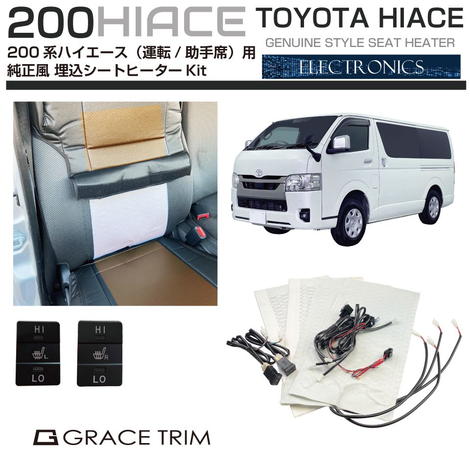 200系 ハイエース シートヒーター 純正風シートヒーター埋込