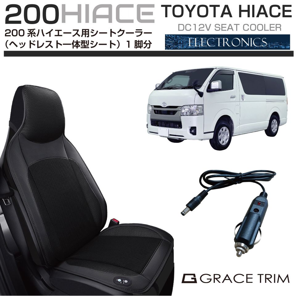 200系 ハイエース ヘッドレスト一体型シート用シートクーラー 1脚分