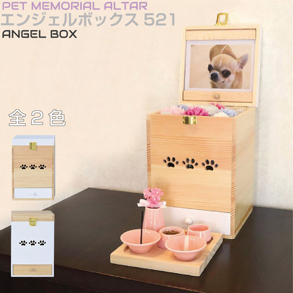 ミムゴ Angel box 天使のボックス型仏壇 2カラー AB-521 | ペット仏壇