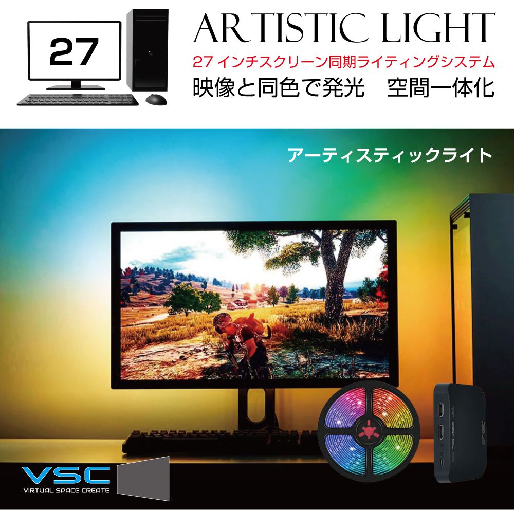 モニター イルミ LED ライト VSC アーティスティックライト27インチ用