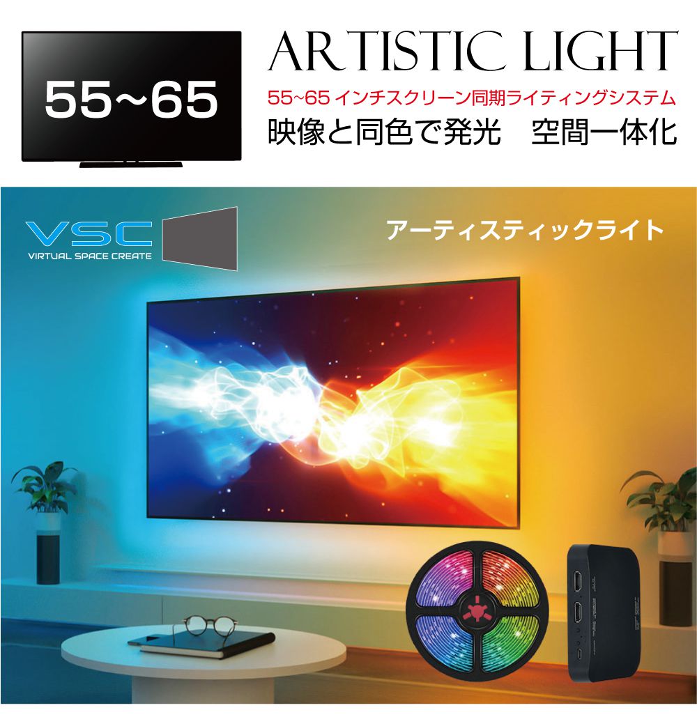 モニター イルミ LED ライト VSC アーティスティックライト55〜65