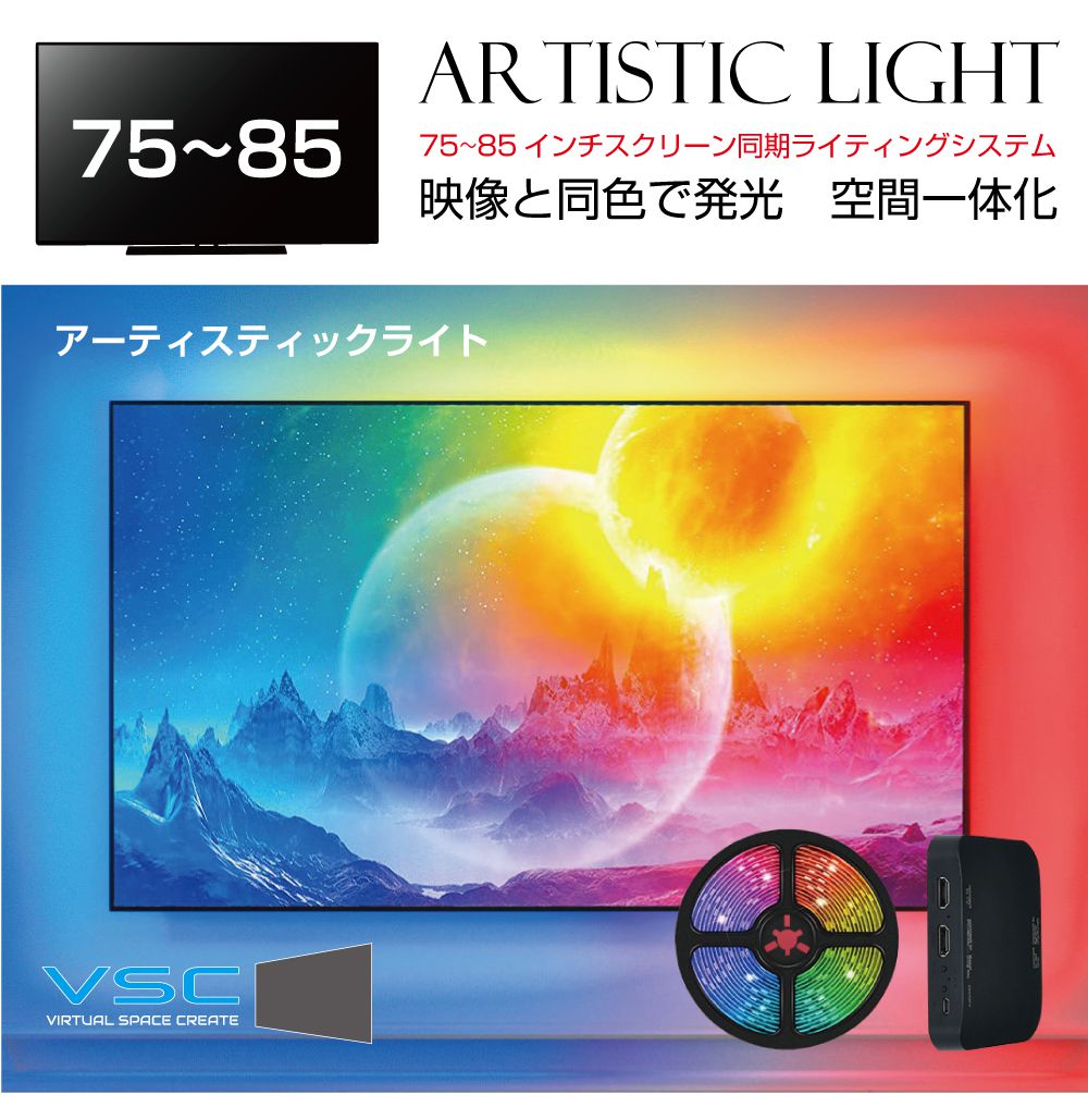 モニター イルミ LED ライト VSC アーティスティックライト75〜85