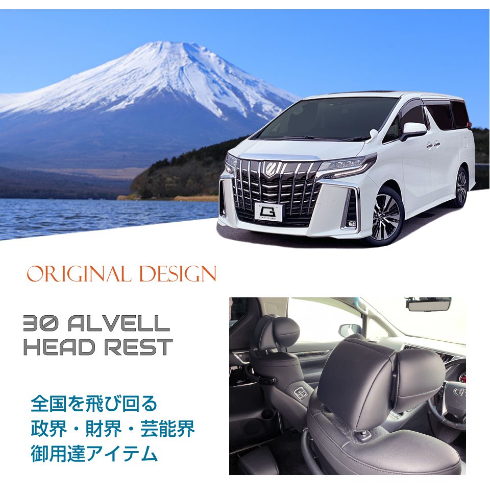 ヘッドレスト黒(アルファード30系にて使用) 30系 アルファード ヴェルファイア フロントシートカスタム