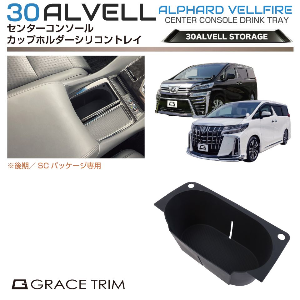 30系 アルファード ヴェルファイア 後期SCパッケージ専用 センター