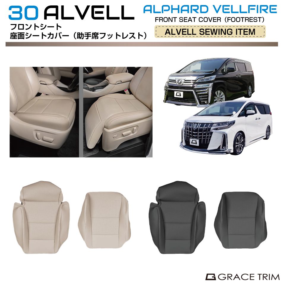 30系アルファード ヴェルファイア フロントシート座面カバー 助手席