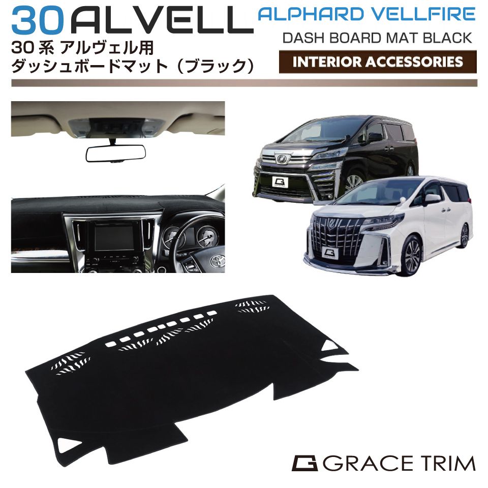 30系 アルファード ヴェルファイア ダッシュボードマット ブラック