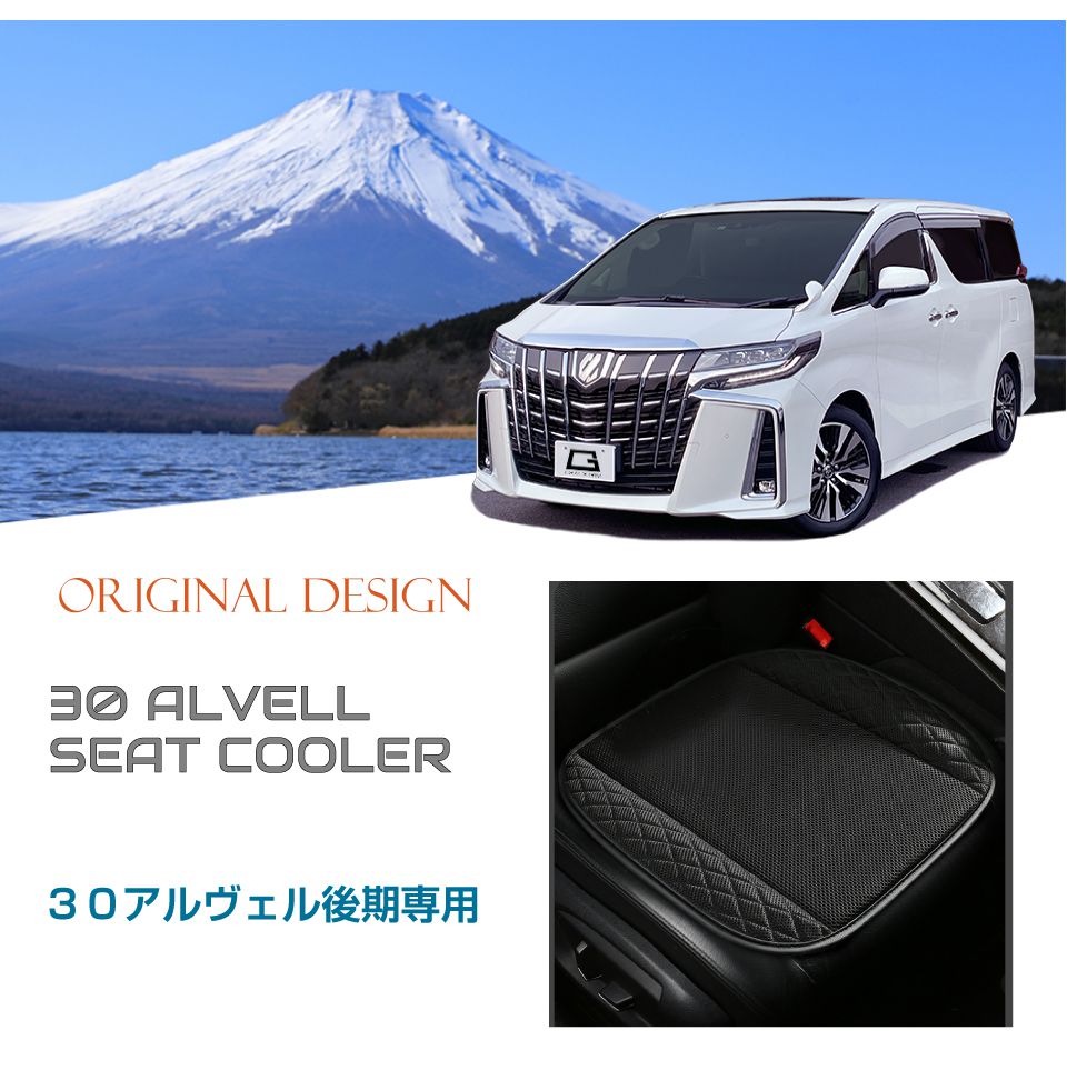 シートクーラー シートカバー 30系後期専用アルファード ヴェル