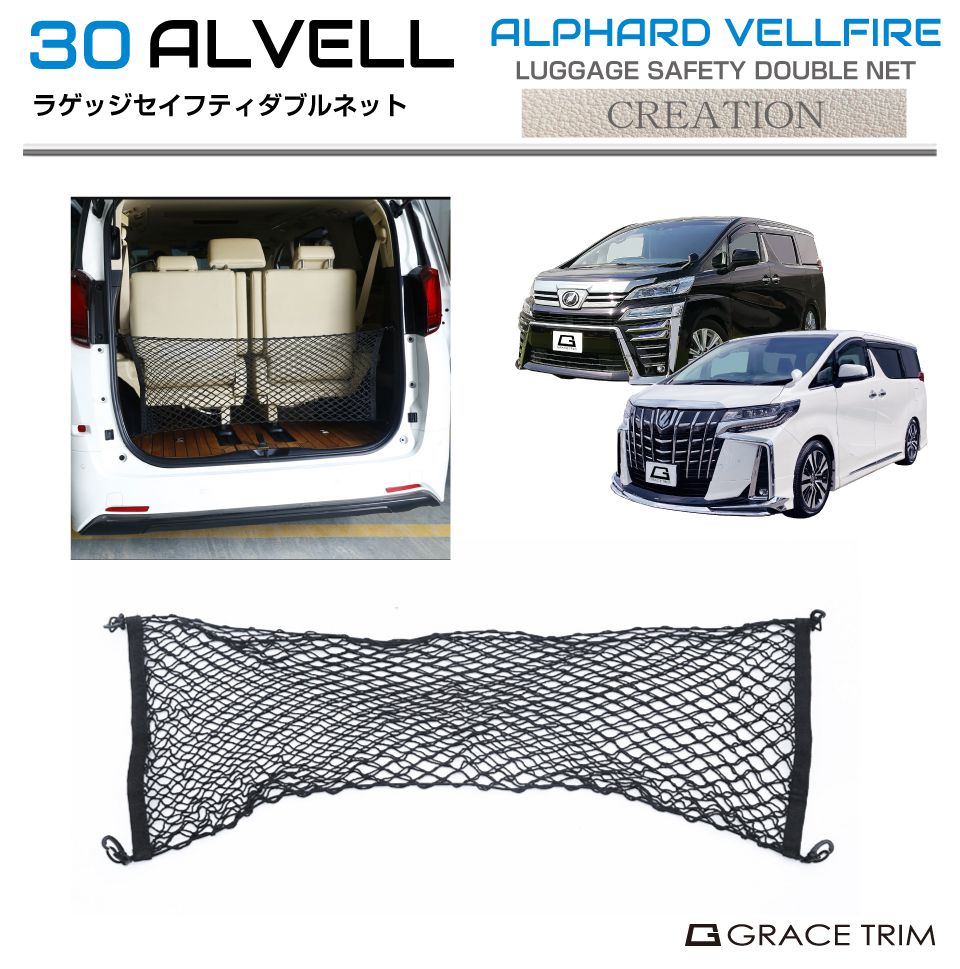 30系 アルファード ヴェルファイア ラゲッジセーフティーダブルネット
