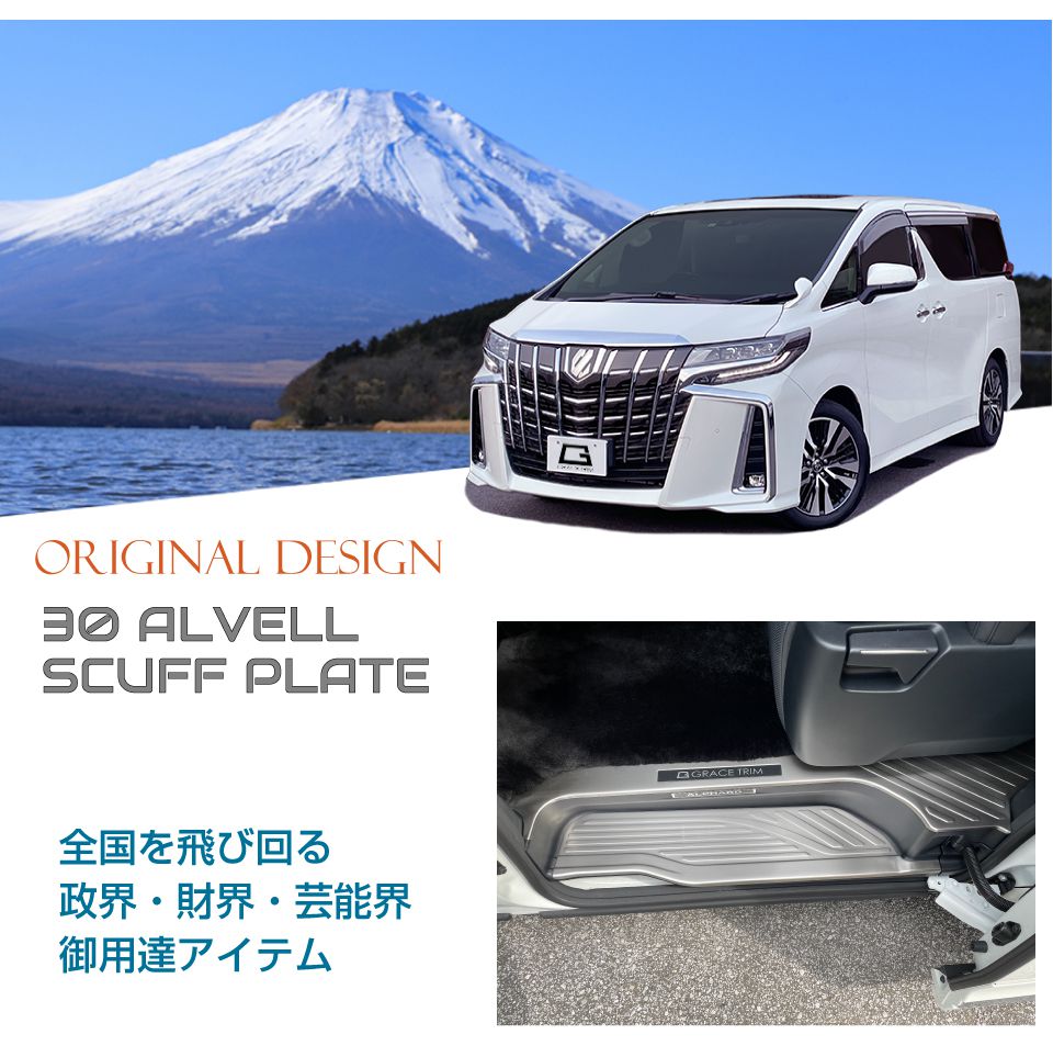 30系 アルファード ヴェルファイア ドアスカッフプレート ステンレス