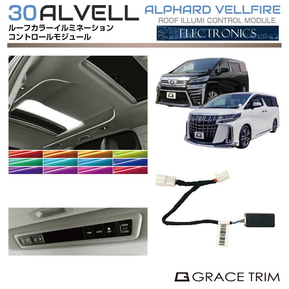 30系 アルファード ヴェルファイア ルーフカラーイルミモジュール AV30