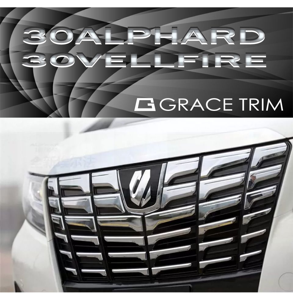 30系 後期専用 アルファード フロントグリルガーニッシュ クローム