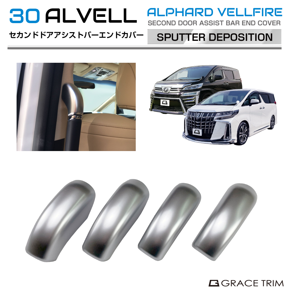 30系 アルファード ヴェルファイア セカンドドアアシストバーエンド