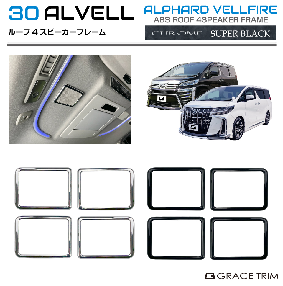 30系 アルファード ヴェルファイア ルーフピーカーフレーム 全2色 4pcs