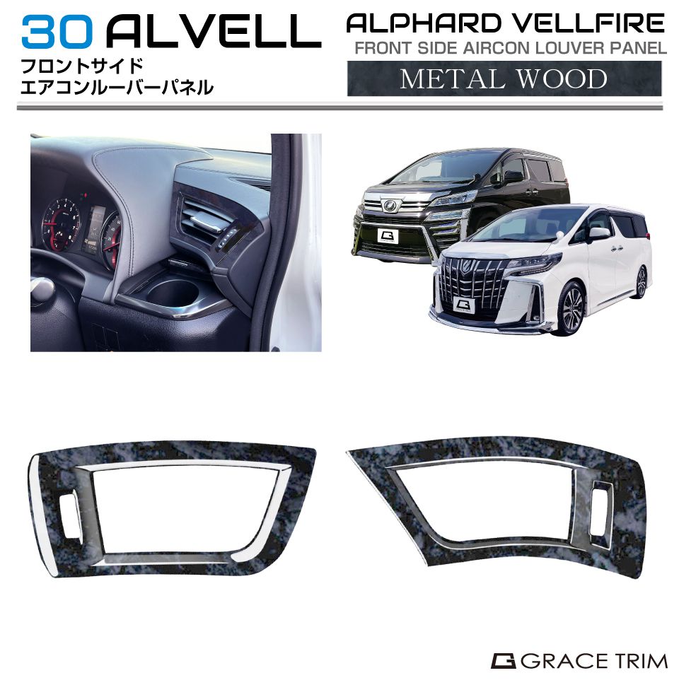30系 アルファード ヴェルファイア フロントサイドエアコンルーバー