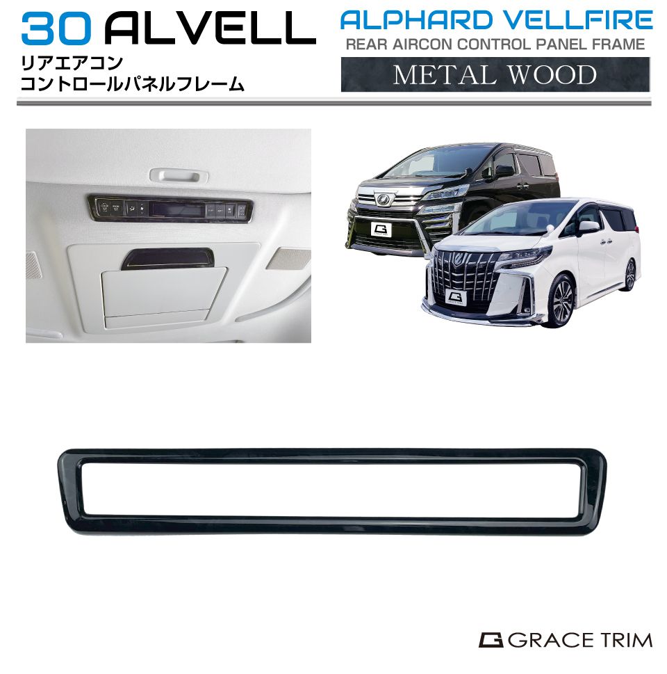 30系 アルファード ヴェルファイア リアエアコンコントロールパネル
