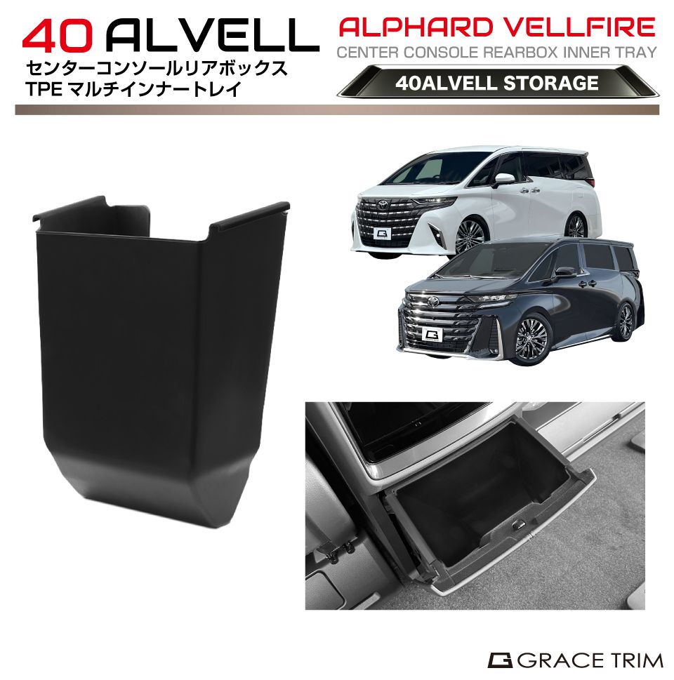 40系 アルファード ヴェルファイア センターコンソールリアボックスTPE