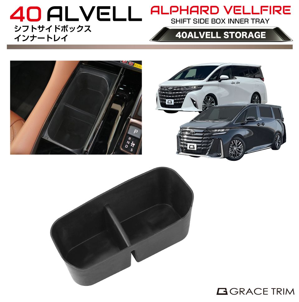 40系 アルファード ヴェルファイア シフトサイドボックスインナー