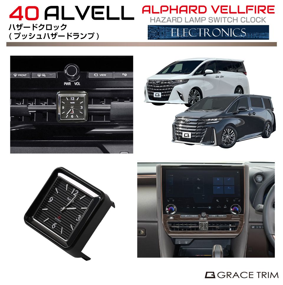 40系 アルファード ヴェルファイア ハザードクロック AV40-ACC