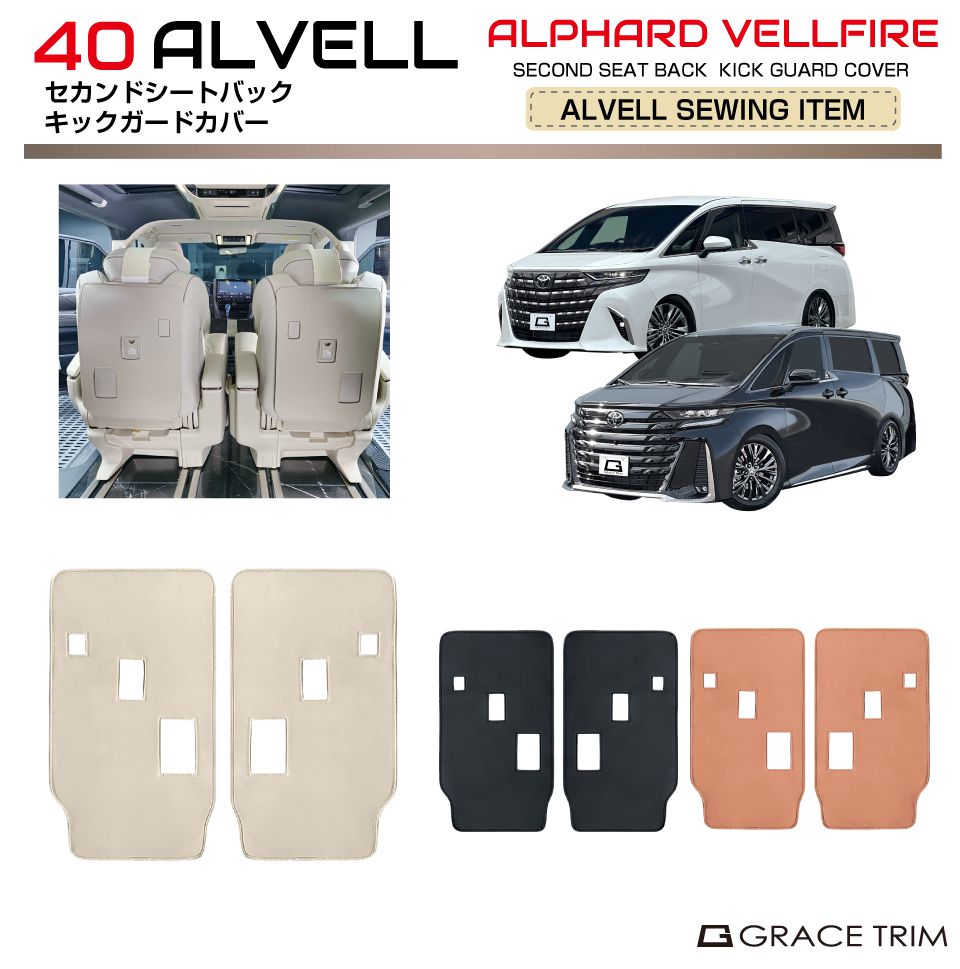 40系 アルファード ヴェルファイア セカンドシートバック キック