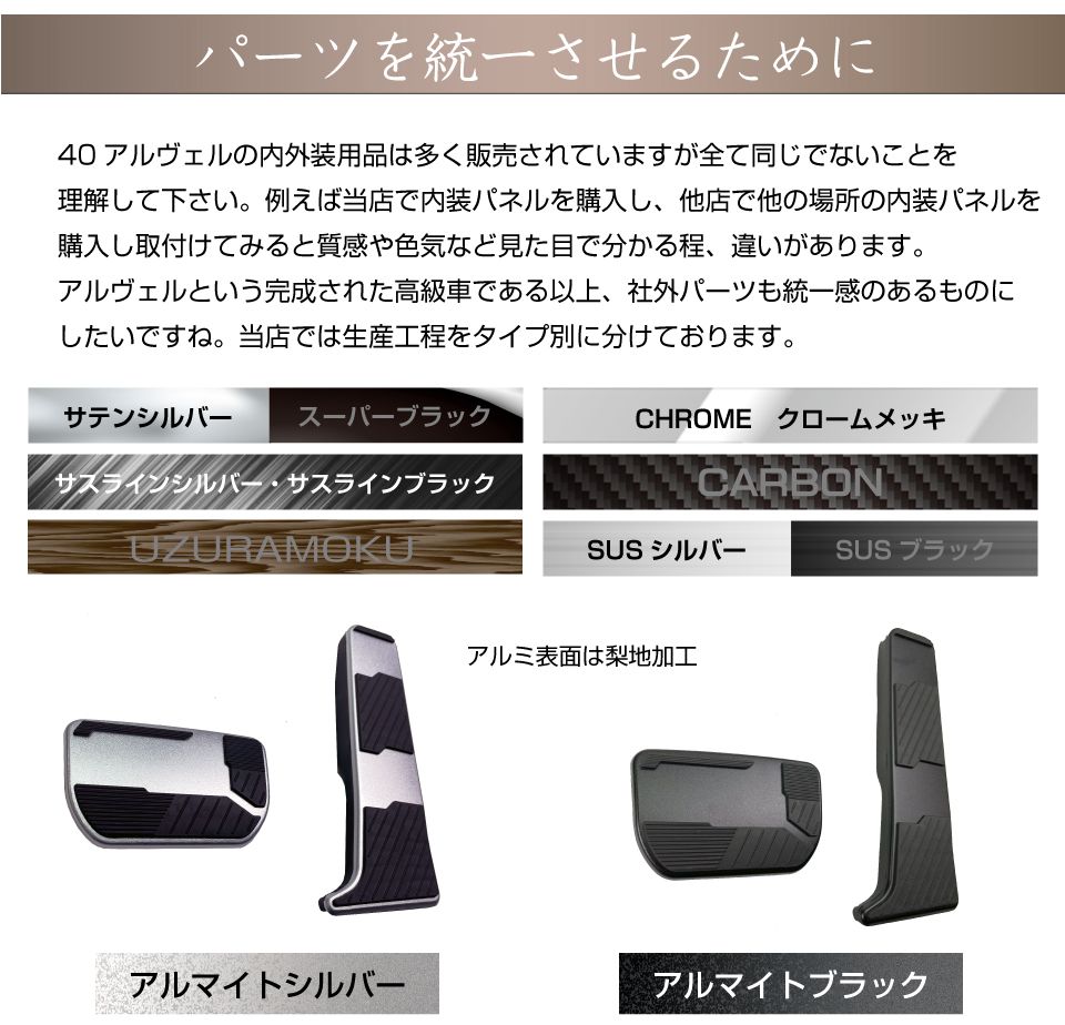 40系 アルファード ヴェルファイア アルミ アクセル・ブレーキ ペダル