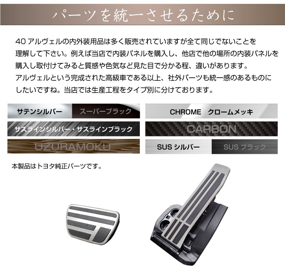 40系 アルファード ヴェルファイア TOYOTA純正流用 アクセル・ブレーキ
