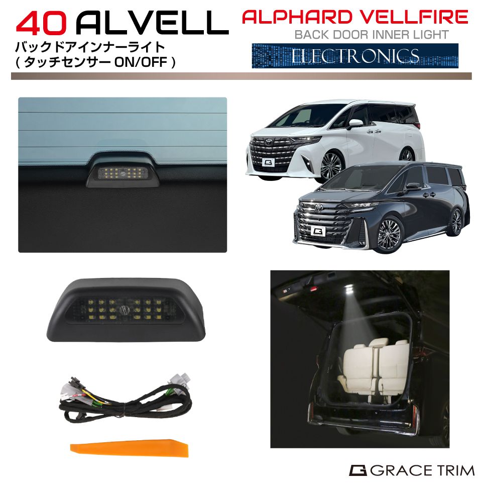 40系 アルファード ヴェルファイア バックドアLEDインナーライト 配線