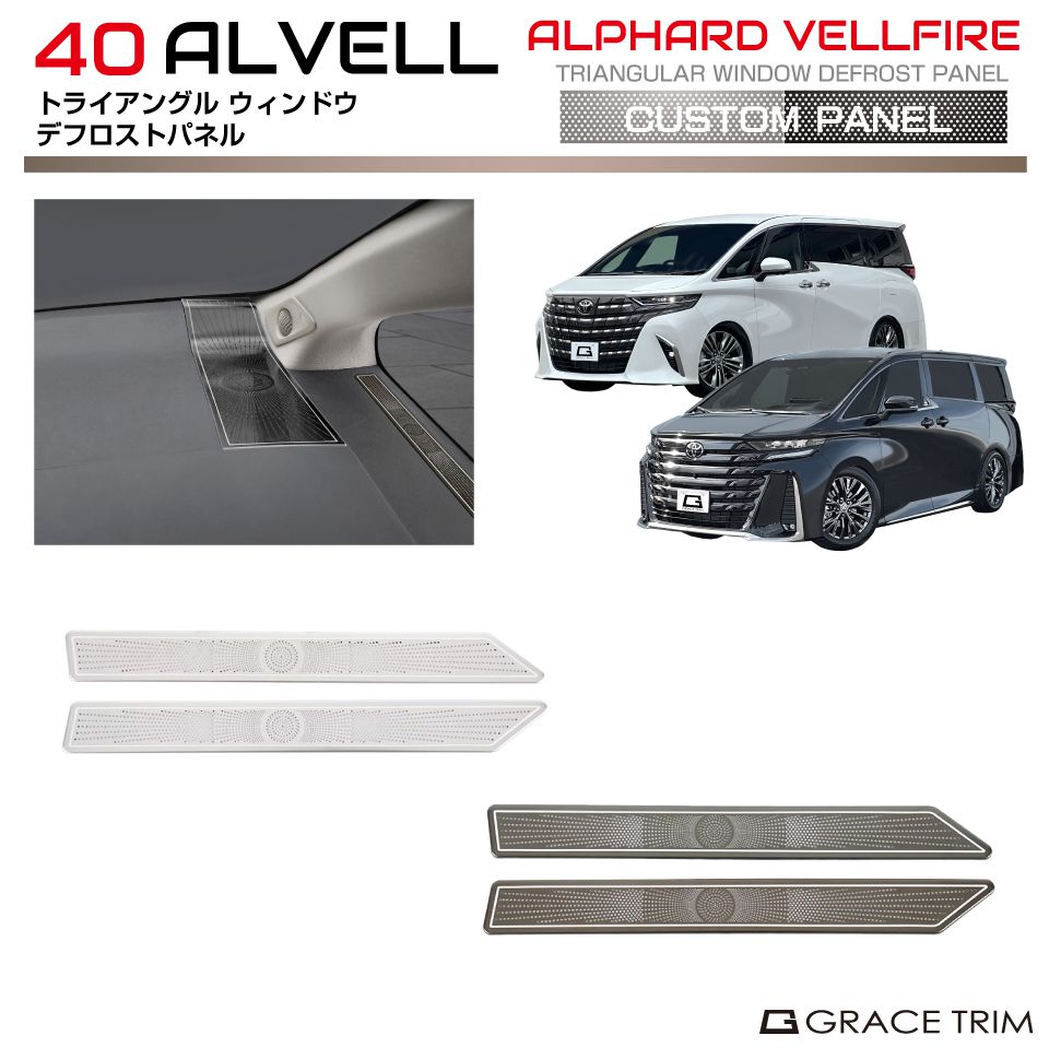 40系 アルファード ヴェルファイア トライアングルウィンドウ