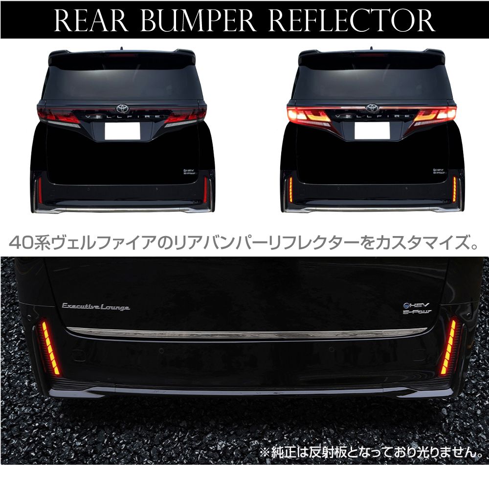 新品未使用！　アルファード　ヴェルファイア　リアバンパーランプ　40系専用 40系 ヴェルファイア 専用 シーケンシャル リアバンパーランプ