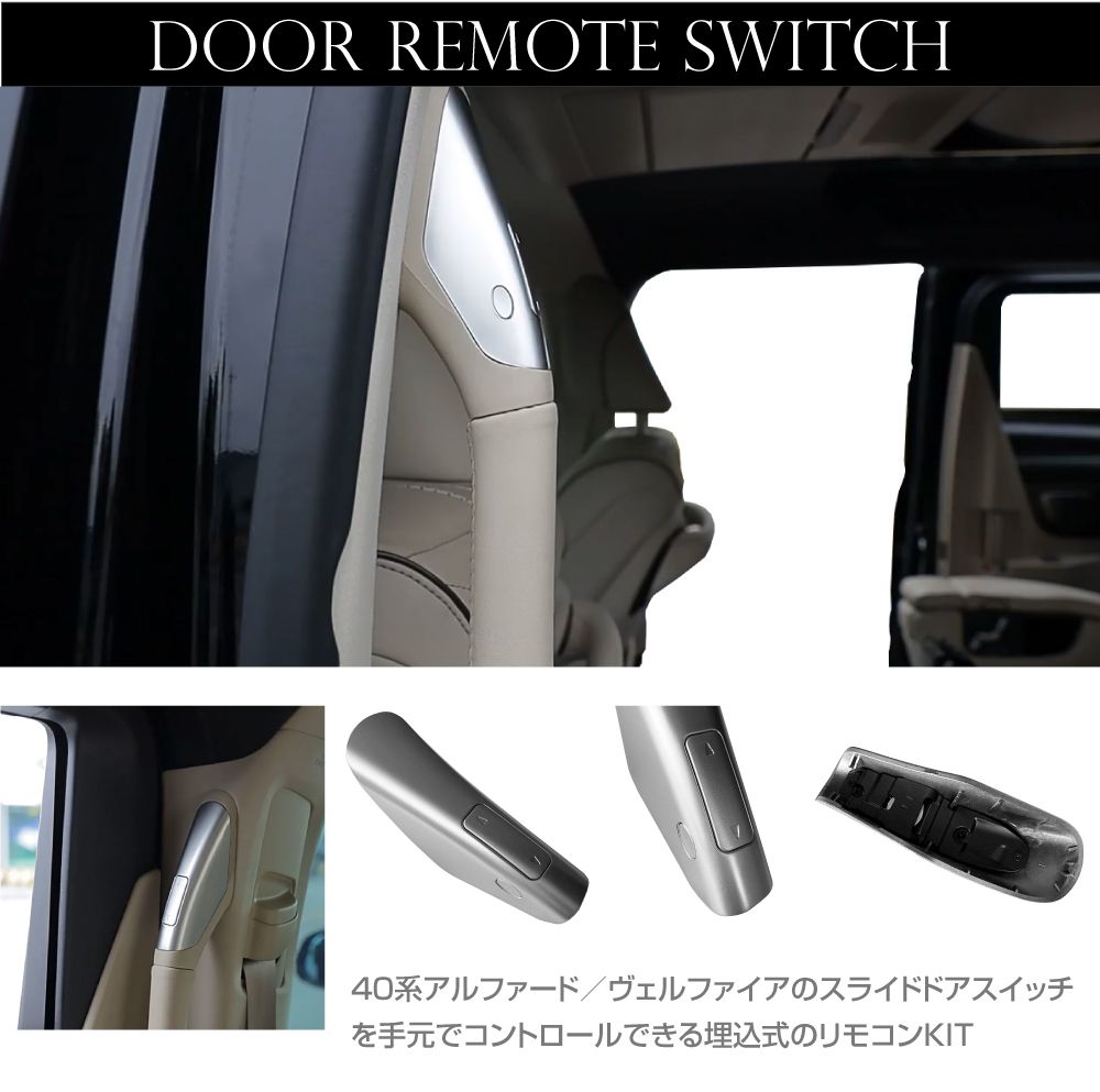 40系 アルファード ヴェルファイア スライドドア 埋込式 開閉リモコン