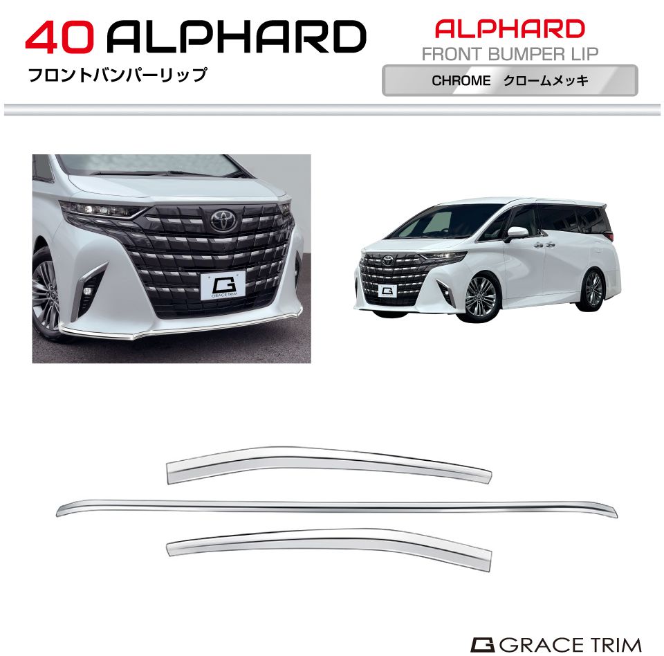 40系 アルファード フロントバンパーリップ 3pcs クロームメッキ