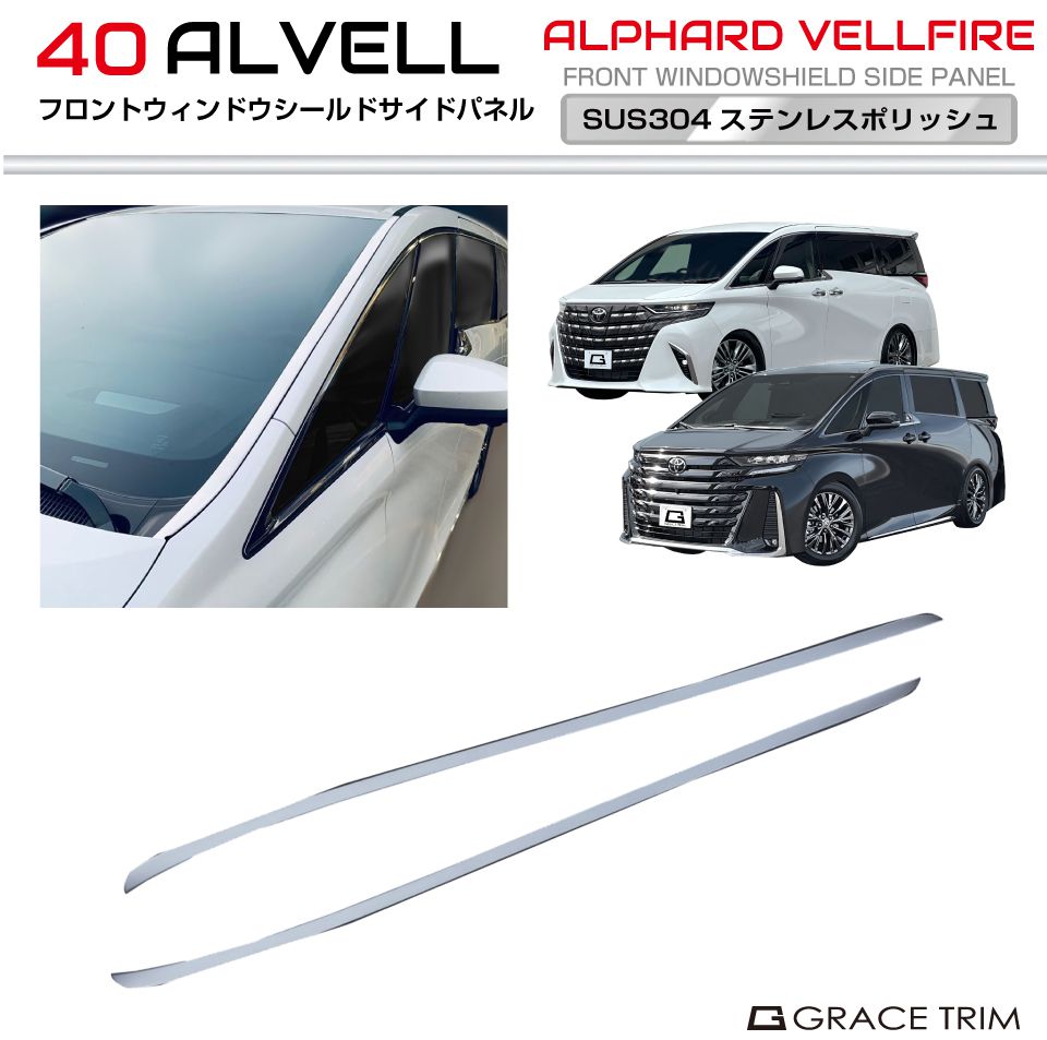 40系 アルファード ヴェルファイア フロントウィンドウシールドサイド