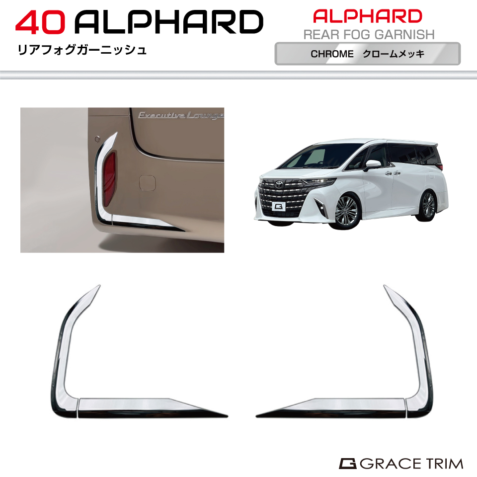 40系 アルファード リアフォグガーニッシュ 4pcs クロームメッキ AV40