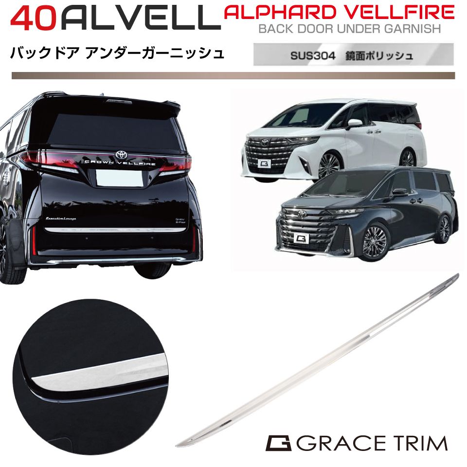40系 アルファード ヴェルファイア バックドアアンダーガーニッシュ