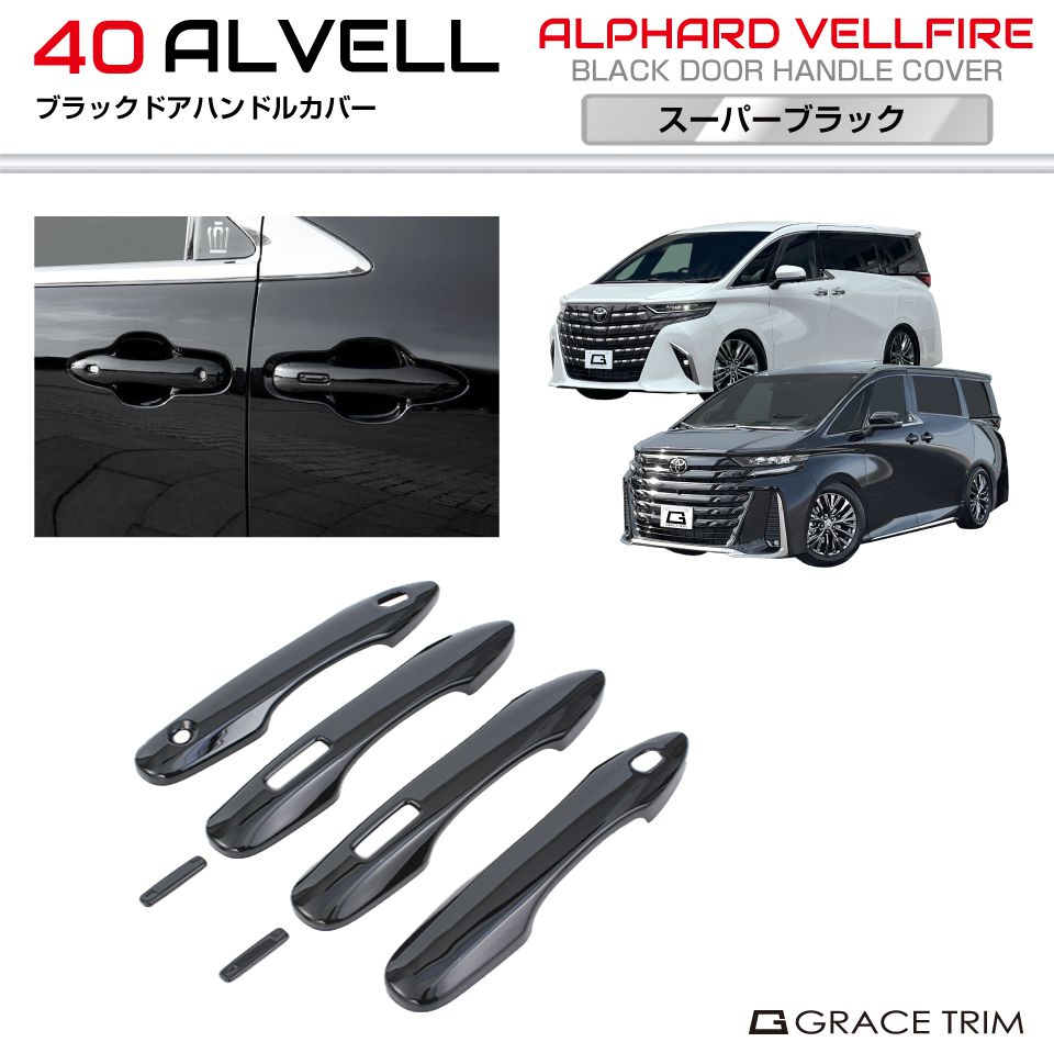 40系 アルファード ヴェルファイア ブラックドアハンドルカバー 6pcs