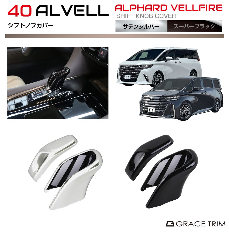40系 アルファード ヴェルファイア シフトノブカバー 2pcs 全2色 AV40