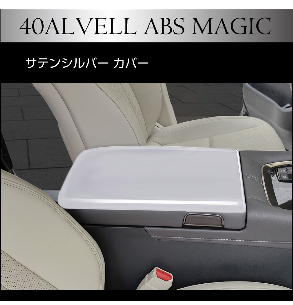 40系 アルファード ヴェルファイア センターコンソールアームレスト