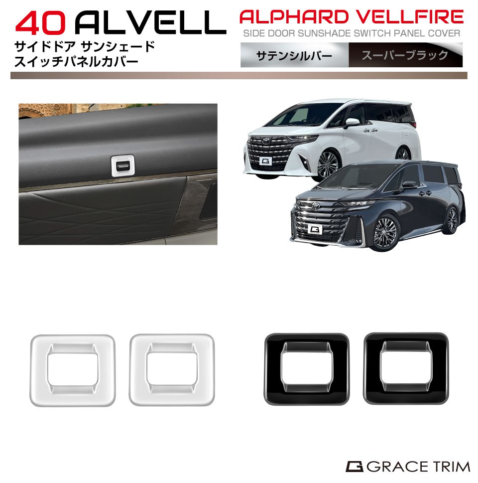 40系 アルファード ヴェルファイア サイドドアサンシェードスイッチ
