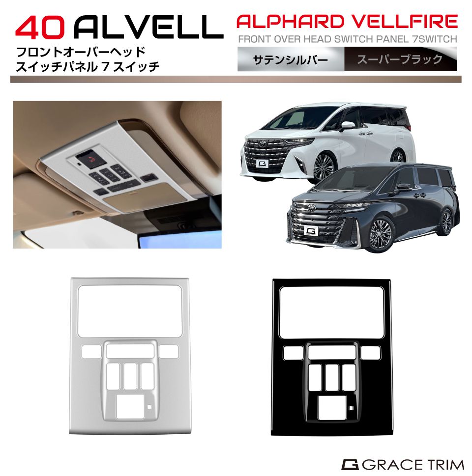 40系 アルファード ヴェルファイア フロントオーバーヘッドスイッチ