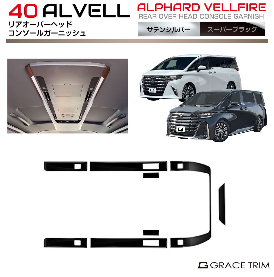 40系 アルファード ヴェルファイア リアオーバーヘッドコンソール